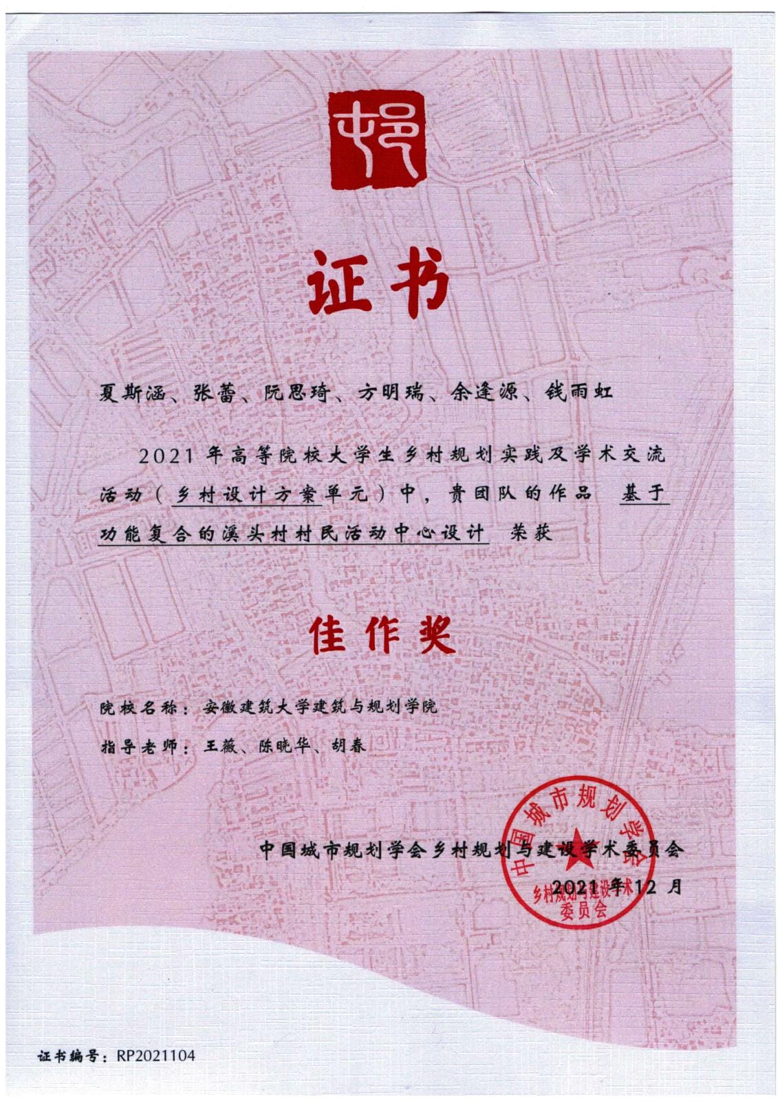 “2021年高等院校大学生乡村规划实践”乡村设计方案单元佳作奖(1).jpg